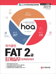 FAT 회계실무 2급(2019)
